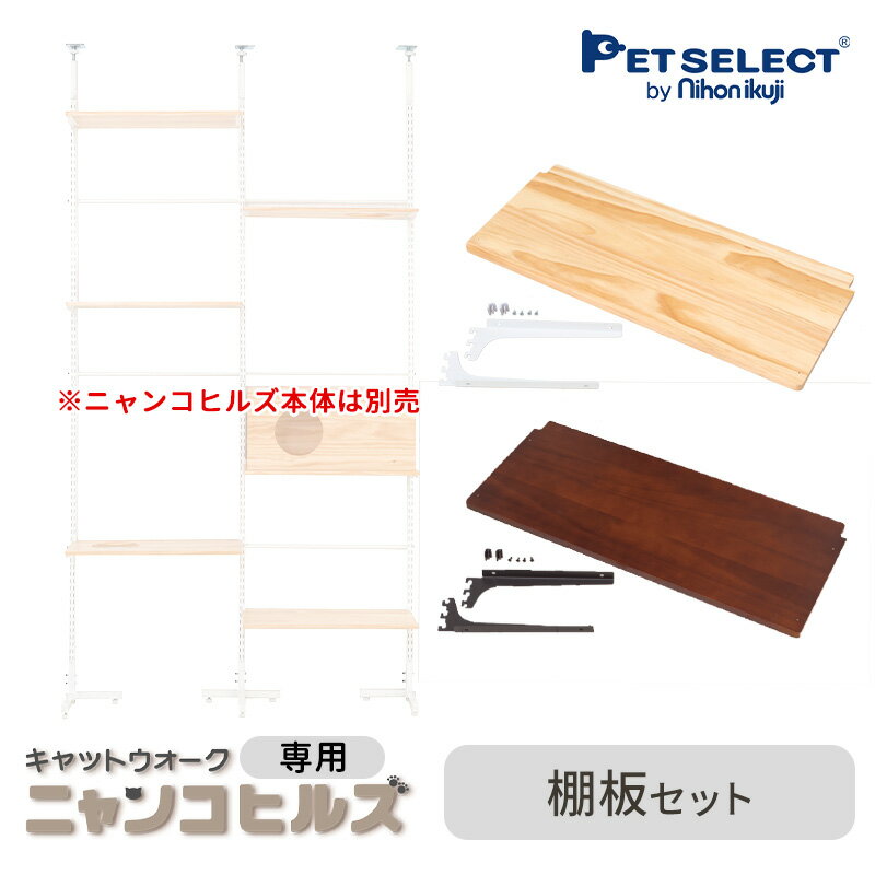  交換・増設部品 キャットウォーク ニャンコヒルズ 専用 棚板セット ※キャットウォーク ニャンコヒルズ本体は別売 ペットセレクト PETSELECT