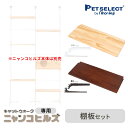 【最大400円クーポン※要取得】【本体別売】 交換・増設部品 キャットウォーク ニャンコヒルズ 専用 棚板セット ※キャットウォーク ニャンコヒルズ本体は別売 ...