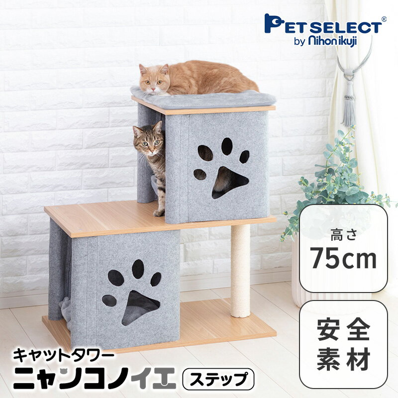 ■キャットタワー ニャンコノイエ（ステップ）本体 猫 タワー 高さ75cm 据え置き 交換可能 木製 爪とぎ 肉球 窓 ハウス 北欧 シンプル ナチュラル コンパクト 小型 多頭飼い シニア 子猫 グレー スリム 大型猫 キャットハウス