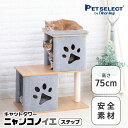 楽天Pet Select by Nihonikuji■キャットタワー ニャンコノイエ（ステップ）本体 猫 タワー 高さ75cm 据え置き 交換可能 木製 爪とぎ 肉球 窓 ハウス 北欧 シンプル ナチュラル コンパクト 小型 多頭飼い シニア 子猫 グレー スリム 大型猫 キャットハウス