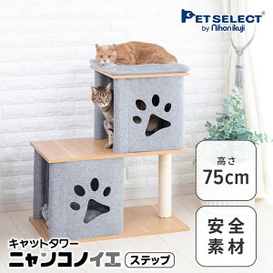 ■キャットタワー ニャンコノイエ（ステップ）本体 猫 タワー 高さ75cm 据え置き 交換可能 木製 爪とぎ 肉球 窓 ハウス 北欧 シンプル ナチュラル コンパクト 小型 多頭飼い シニア 子猫 グレー スリム 大型猫 キャットハウス