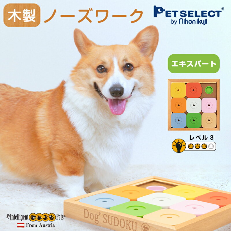 ■Dog' SUDOKU スライドパズル カラフル エキスパート ペット おもちゃ 木製 犬用 知育玩具 知育トイ 犬 ノーズワーク おやつ 探しトレーニング 訓練 しつけ ストレス解消 運動不足 認知症 予防 早食い防止 室内 遊び 犬用品 猫