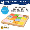 ■Dog' SUDOKU スライドパズル カラフル ジーニー ペット おもちゃ 木製 犬用 知育玩具 知育トイ 犬 ノーズワーク おやつ 探しトレーニング 訓練 しつけ ストレス解消 運動不足 早食い防止 室内 遊び 犬用品 猫 2