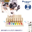 ■Pet'sPiano ペットピアノ 犬用 猫用 おもちゃ 木製 知育玩具 知育トイ おやつ 探しト