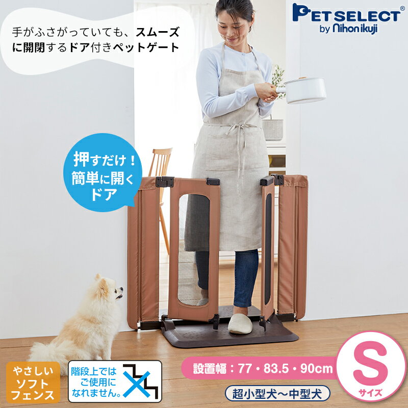 ■ペットゲート おくだけ とおせんぼ ウォークスルー S 屋内用 置くだけ ドア付き ペットフェンス 犬 柵 いぬ 安全柵 小型犬 中型犬 脱走防止 ソフト フェンス やわらか ガード 飛び出し防止 ペットガード