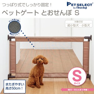 ■ペット ゲート とおせんぼ S ペットゲート 突っ張り ペットフェンス 伸縮 犬 柵 いぬ 安全柵 小型犬 脱走防止 ソフト フェンス やわらか ガード 飛び出し防止 ペットガード