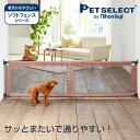 ペット ゲート とおせんぼ L 屋内用 突っ張り ペットフェンス 伸縮 犬 柵 いぬ 安全柵 小型犬 脱走防止 ソフト フェンス やわらか ガード 飛び出し防止 多頭飼い 仕切り ペットガード