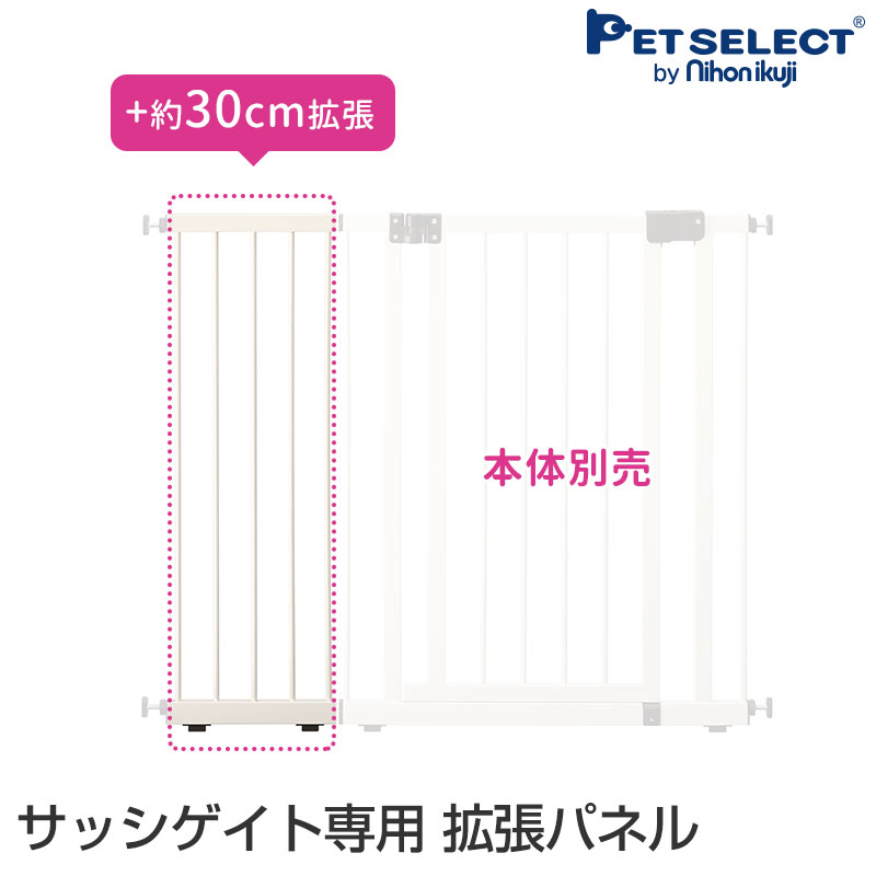 [ワンにゃんDAYクーポン 要事前取得][本体別売] サッシゲイト 専用拡張パネル30cm ペット 犬用 ゲート パネル ベランダ 窓 つっぱり