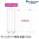 ■[本体別売] サッシゲイト 専用拡張パネル30cm ペット 犬用 ゲート パネル ベランダ 窓 つっぱり