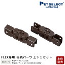 ■[本体別売] FLEX専用 接続パーツ 上下1セット 木製サークルFLEX-DX / 木製パーテーションFLEX300-W 400-W