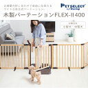 ◆ペットゲート 木製 パーテーション FLEX - 2 400 高さ71cm 屋内用 置くだけ おくだけ ペット ゲート ア付き ワイド フェンス 犬 柵 いぬ 小型犬 中型犬 脱走防止 ガード 多頭飼い 2