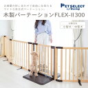 ◆[ワンにゃんDAYクーポン ※要事前取得]ペットゲート 木製 パーテーション FLEX - 2 300 高さ71cm 屋内用 置くだけ おくだけ ペット ゲート ドア付き 犬 柵 いぬ 小型犬 中型犬 脱走防止 ガード 多頭飼い 日本育児 ベビーゲート 2