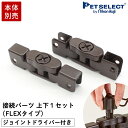 ■   接続パーツ 上下1セット（FLEXタイプ）ジョイントドライバーセット 送料無料 木製サークルFLEX-DX2 / 木製パーテーションFLEX2 300 / 400