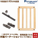 ■[本体別売]ちょっと置くだけペット用 木製パーテーション 専用拡張パネルセット(パネル1枚）屋内用 置くだけ おくだけ ペット ゲート ペットフェンス 犬 柵 いぬ 安全柵 小型犬 脱走防止 ガード 飛び出し防止 ペットガード