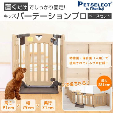 ■キッズパーテーションプロ (ベースセット) 置くだけ ペットゲート おくだけ ペット ゲート ドア付き ワイド ペットフェンス 犬 柵 いぬ 安全柵 小型犬 中型犬 脱走防止 ガード 飛び出し防止 多頭飼い 日本育児 ベビーゲート