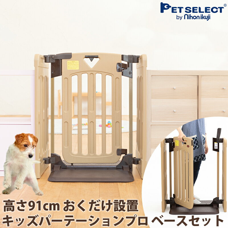 楽天Pet Select by Nihonikuji■キッズパーテーションプロ（ベースセット） ▲ 置くだけ ペットゲート おくだけ ペット ゲート ドア付き ワイド ペットフェンス 犬 柵 いぬ 安全柵 脱走防止 ガード 飛び出し防止 多頭飼い 日本育児 ベビーゲート