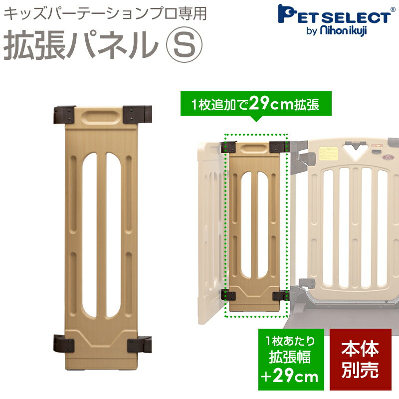 楽天Pet Select by Nihonikuji[ワンにゃんDAYクーポン ※要事前取得][本体別売] キッズパーテーションプロ 専用 拡張パネル S 1枚追加で＋29cm