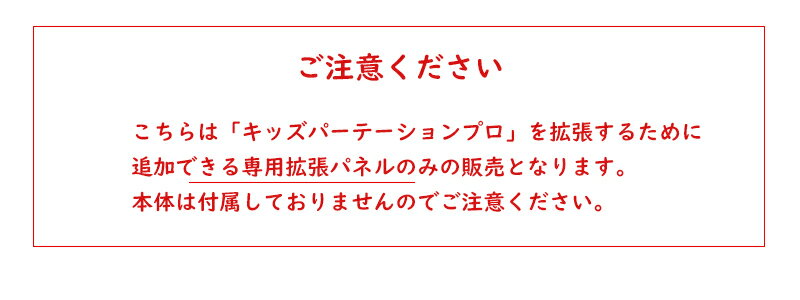 ■[本体別売]キッズパーテーションプロ 専用 拡張パネル XL 1枚追加で＋101cm ペット用ゲート ペット ゲート 犬用ゲート ワイド ベビーゲート