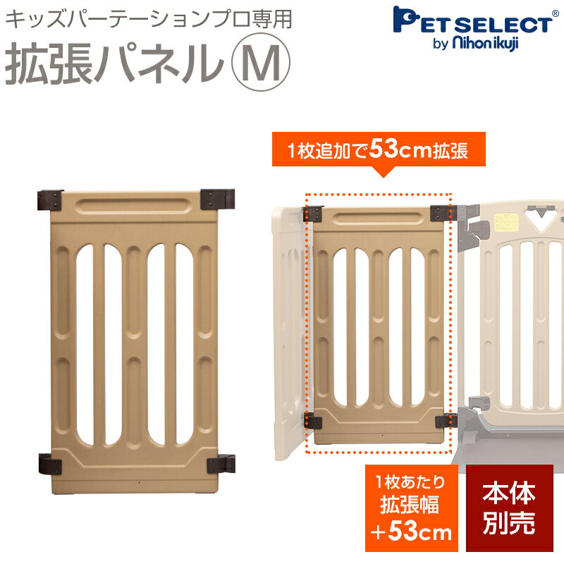 楽天Pet Select by Nihonikuji[ワンにゃんDAYクーポン ※要事前取得][本体別売] キッズパーテーションプロ 専用 拡張パネル M 1枚追加で＋53cm