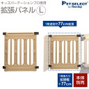 ■[本体別売] キッズパーテーションプロ 専用 拡張パネル L ▲ 1枚追加で＋77cm 日本育児 ベビーゲート