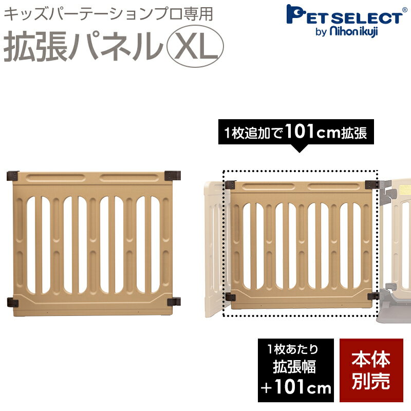 楽天Pet Select by Nihonikuji■[本体別売] キッズパーテーションプロ 専用 拡張パネル XL ▲ 1枚追加で＋101cm 日本育児 ベビーゲート