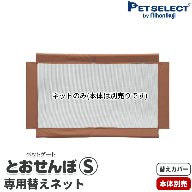 [ワンにゃんDAYクーポン ※要事前取得][送料無料][本体別売] 交換用 ペット ゲート とおせんぼ S 専用替えネット ※本体別売り