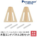 200円OFFクーポン / 4/27 09:59まで 本体別売 木製エンドパネル2枚セット 保護パット付き パーツ 部品 木製パーテーション 木製パーテーションFLEX2 サイドパネル オプション ペットゲート ベビーゲート パーテーション 日本育児