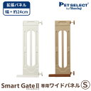 [200円OFFクーポン / 4/27 09:59まで][本体別売] スマートゲイト 2 専用 ワイドパネル S 取付幅91～115cmまで 拡張 ペット用ゲート ペット ゲート 犬用ゲート ワイド ベビーゲート つっぱり式 その1