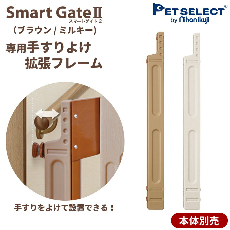 [ワンにゃんDAYクーポン ※要事前取得][本体別売] スマートゲイト2 専用手すりよけ拡張フレーム ペット用ゲート ペット ゲート 犬用ゲート ワイド ベビーゲート 1