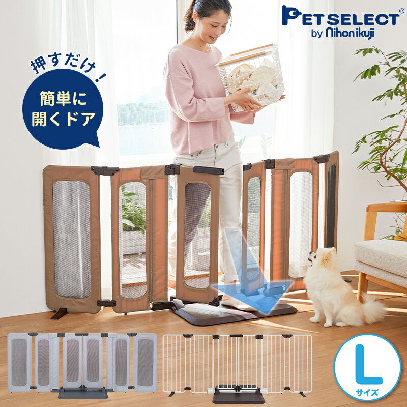 [最大350円OFFクーポン 6/11 01:59まで]ペットゲート おくだけ とおせんぼ ウォークスルー L ▲ 置くだけ ドア付き 犬 柵 ゲート ペットフェンス いぬ 安全柵 脱走防止 ソフト フェンス スチール やわらかワイド 多頭飼い パーテーション