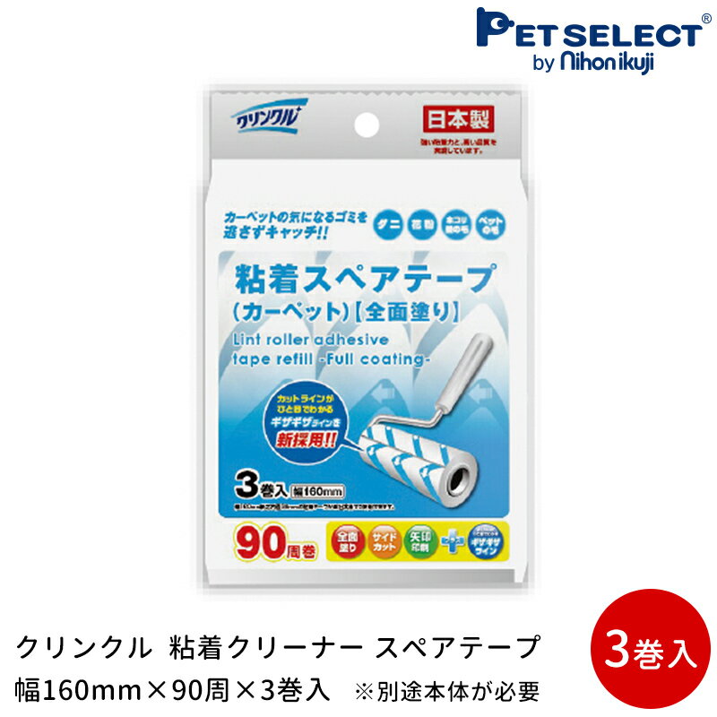 [ワンにゃんDAYクーポン ※要事前取得][本体別売] クリンクル 粘着クリーナー スペアテープ 幅160mm×90周×3巻入 ※別途本体が必要 カーペット用 ペット お手入れ 掃除 お掃除ローラー 送料対策 日用品