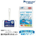 クリンクル 抜け毛 お手入れセット 粘着クリーナー本体×1 / スペアテープ×3 カーペット用 ペット お手入れ 掃除 お掃除ローラー 送料対策 日用品 sat