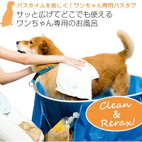 たためるペットプール&バスLサイズ