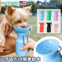 ■ペット用 水筒 AUTO PET MUG オートペットマグ 440ml 給水ボトル 皿 給水器ウォーターボトル 犬 散歩 お散歩グッズ ドライブ 車 ペット用品 ペット 犬用品 猫 日用品 防災 災害 避難 熱中症対策