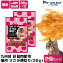 【新商品】猫 おやつ 国産猫用 鶏ささみ薄切り(35g) 2個セット【メール便送料無料】サポート 国内原料 おやつ 猫のおやつ 国内生産 日本製 鶏肉 猫おやつ...