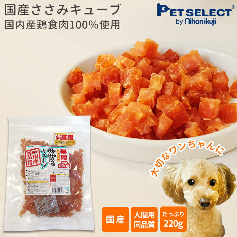 ■犬のおやつ 国産ささみキューブ 220g[メール便 送...