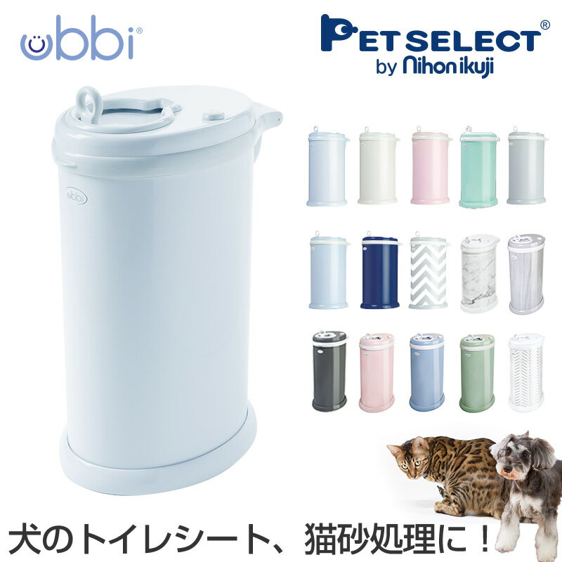 ウッビー ペール ペットシーツ Ubbi 週末限定クーポンあり おむつ ペットシーツ 猫砂 犬用サークル トイレ ペット おむつ 犬 紙おむつ ゴミ箱 ごみ箱 猫 犬用品 猫用品 消臭 ダストボックス ベビー 赤ちゃん 市販のゴミ袋 Pet Select By Nihonikuji市販の袋 で