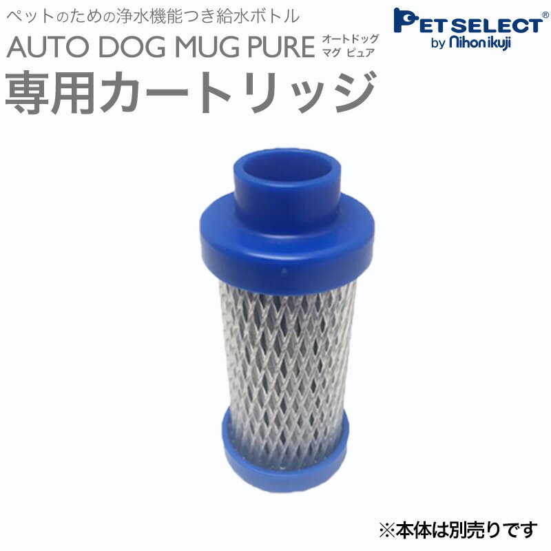 ■【専用カートリッジ】ペット 用 水筒 AUTO DOG MUG PURE オートドッグ マグ ピュア 浄水フィルターつき 給水ボトル 給水器 犬 散歩 お散歩グッズ アウトドア キャンプ ランニング ドッグラン防災 熱中症対策