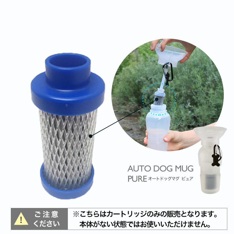 ■【専用カートリッジ】ペット 用 水筒 AUTO DOG MUG PURE オートドッグ マグ ピュア 浄水フィルターつき 給水ボトル 給水器 犬 散歩 お散歩グッズ アウトドア キャンプ ランニング ドッグラン防災 熱中症対策