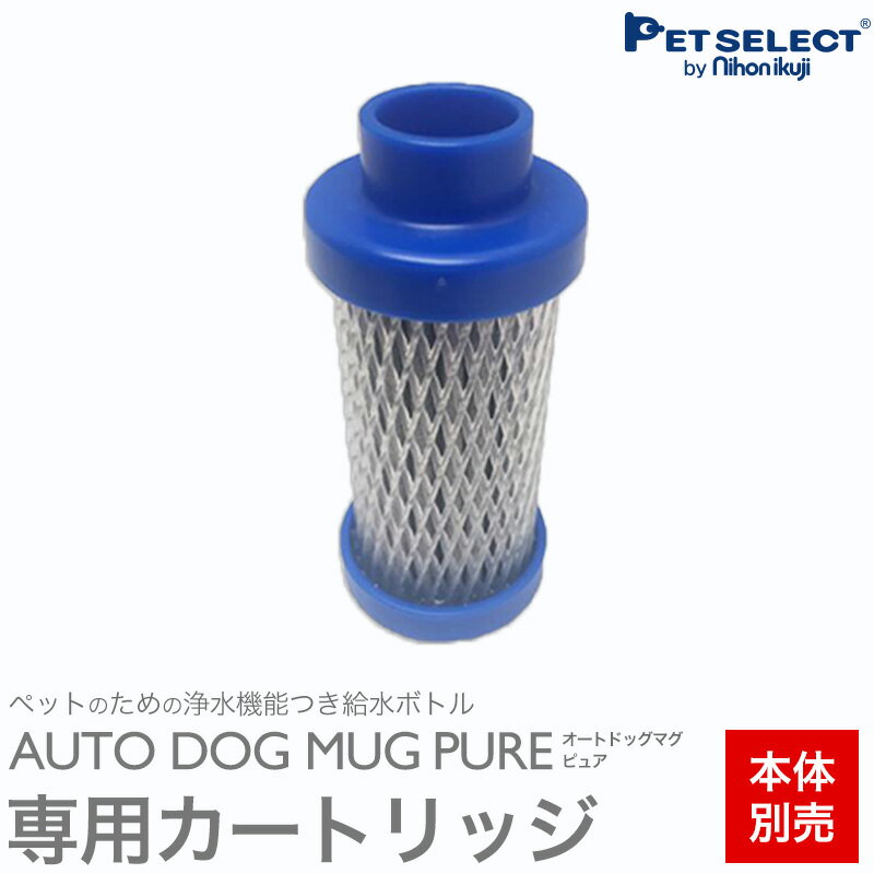 ■【専用カートリッジ】ペット 用 水筒 AUTO DOG MUG PURE オートドッグ マグ ピュア 浄水フィルターつき 給水ボトル 給水器 犬 散歩 お散歩グッズ アウトドア キャンプ ランニング ドッグラン防災 熱中症対策