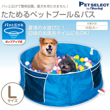 ■たためる ペット プール バス L ポップアップ 簡単設置 ペットプール バス おふろ 浴槽 シャンプー 収納袋付き 水遊び 折りたたみ 犬 いぬ 犬用 犬用品 お手入れ 小型犬 中型犬 大型犬 熱中症対策 老犬 サークル
