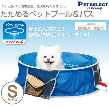 ■ たためる ペット プール バス S ポップアップ 簡単設置 ペットプール バス おふろ 浴槽 シャンプー 収納袋付き 水遊び 折りたたみ 犬 いぬ 犬用 犬用品 お手入れ 小型犬 熱中症対策