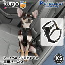 200円OFFクーポン / 4/27 09:59まで スマート カー ハーネス XSサイズ Sサイズ Kurgo ドライブハーネス 犬用 シートベルト ハーネス 犬用 小型犬 犬 犬用品 ドッグハーネス ドライブ 車 車用品 カー用品 リード 散歩 アウトドア