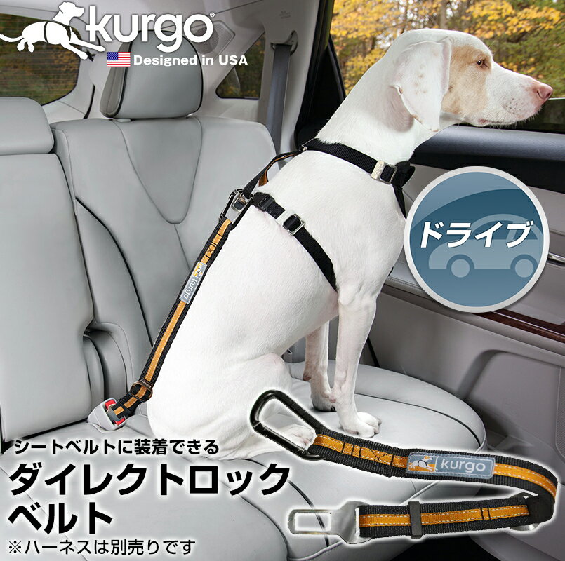 ■ダイレクトロックベルト Kurgo ドライブ用 シートベルト ※ハーネスは別売 リード ドライブ アウトドア 車 車用 車用品 カー用品 シートベルト 犬 犬用品 日用品 車からの飛び出し防止