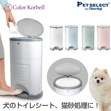 ■Korbell おむつ ポット ペダル式 ペット ゴミ箱 ごみ箱 ペットシーツ 猫砂 紙おむつ 犬 猫 犬用品 猫用品 トイレ 消臭 専用袋付 ダストボックス ベビー 赤ちゃん 生ごみ