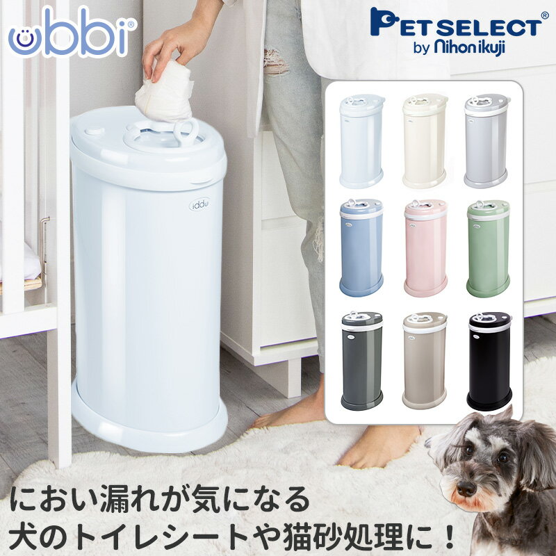 ■UBBI ウッビー おむつ ペール ペット ゴミ箱 ごみ箱 ペットシーツ 猫砂 紙おむつ 犬 猫 犬用品 猫用品..