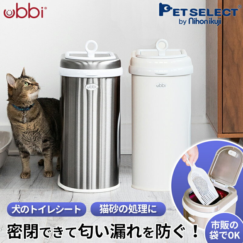 ■ubbi ウッビー インテリアペットペール ペット ゴミ箱 ごみ箱 ペットシーツ 猫砂 犬 猫 犬用品 猫用品 トイレ ダストボックス ベビー 赤ちゃん 生ごみ おむつ