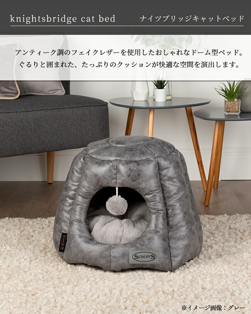 ■ナイツブリッジキャットベッド猫用ドーム型キャット猫ベッドネコベッドキャットベッド洗える春夏秋冬猫猫用品ねこネコベッドベットマット寝具ペット犬Scruffsscruffsカドルあったかこたつドームおしゃれ