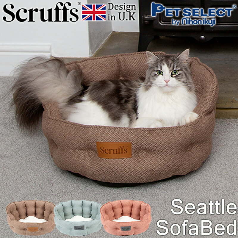 【売切り価格 定価より最大50%OFF】ペットベッド シアトル ソファ ベッド 猫用 キ...