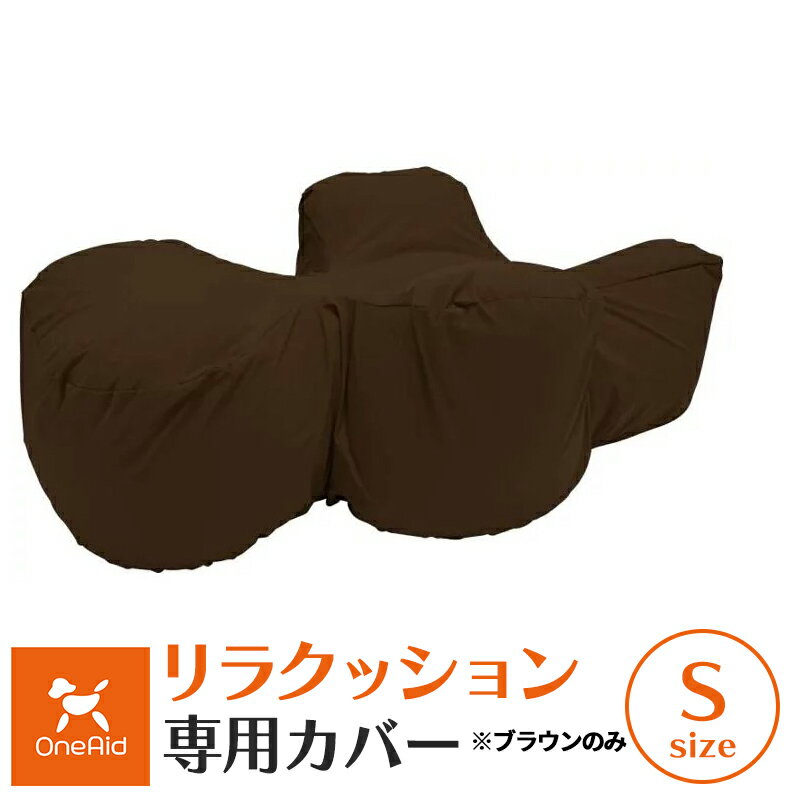 [ワンにゃんDAYクーポン ※要事前取得][本体別売]OneAid リラクッション 専用カバー Sサイズ ブラウン (クッションは別売りです) ワンエイド 犬用 介護 介護用品 ベッド 姿勢安定 高齢犬 シニア犬 ペット 姿勢 誤嚥防止 床ずれ 防止 ※ 取り寄せ 商品のため日時指定不可